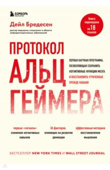 Книга Протокол Альцгеймера. Первая научная программа, позволяющая сохранить когнитивные функции мозга на ReadRate.com книга Протокол Альцгеймера. Первая научная программа, позволяющая сохранить когнитивные функции мозга