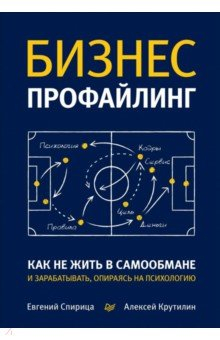 Книга Бизнес-профайлинг. Как не жить в самообмане и зарабатывать, опираясь на психологию на ReadRate.com книга Бизнес-профайлинг. Как не жить в самообмане и зарабатывать, опираясь на психологию