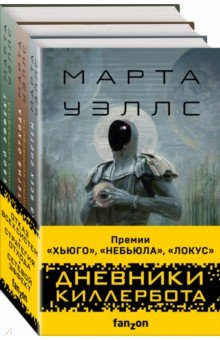 Книга Дневники Киллербота. Комплект из 3 книг на ReadRate.com книга Дневники Киллербота. Комплект из 3 книг