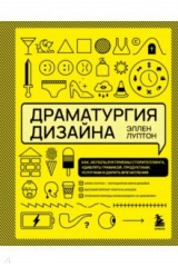 книга Драматургия дизайна. Как, используя приемы сторителлинга, удивлять графикой, продуктами, услугами