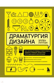 Книга Драматургия дизайна. Как, используя приемы сторителлинга, удивлять графикой, продуктами, услугами на ReadRate.com книга Драматургия дизайна. Как, используя приемы сторителлинга, удивлять графикой, продуктами, услугами
