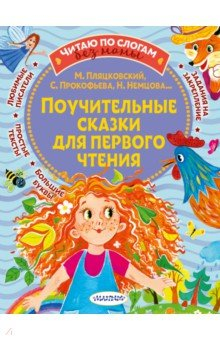 Книга Поучительные сказки для первого чтения на ReadRate.com книга Поучительные сказки для первого чтения