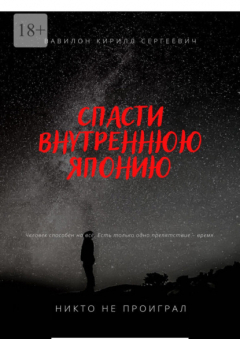 Книга Спасти внутреннюю Японию на ReadRate.com книга Спасти внутреннюю Японию