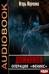 книга Доминион. Книга 08. Операция «Феникс»