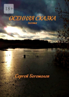Книга Осенняя сказка. Поэма на ReadRate.com книга Осенняя сказка. Поэма