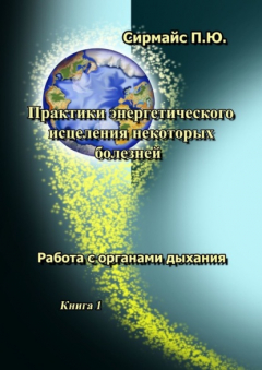 Книга Практики энергетического исцеления некоторых болезней. Книга 1. Работа с органами дыхания на ReadRate.com книга Практики энергетического исцеления некоторых болезней. Книга 1. Работа с органами дыхания