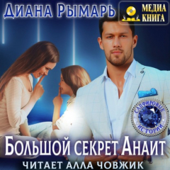 Книга Большой секрет Анаит на ReadRate.com книга Большой секрет Анаит