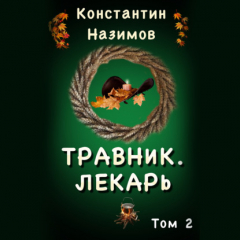 Книга Травник 2. Лекарь на ReadRate.com книга Травник 2. Лекарь