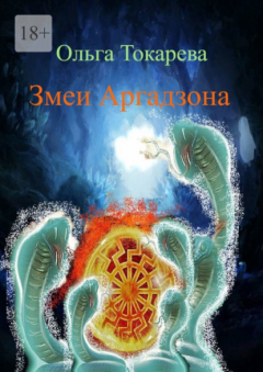 Книга Змеи Аргадзона. Книга 2 на ReadRate.com книга Змеи Аргадзона. Книга 2