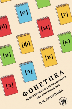 Книга Фонетика преподавателю русского языка как иностранного на ReadRate.com книга Фонетика преподавателю русского языка как иностранного