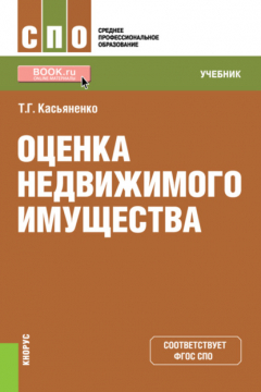 Книга Оценка недвижимого имущества. (СПО). Учебник. на ReadRate.com книга Оценка недвижимого имущества. (СПО). Учебник.