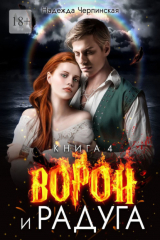книга Ворон и радуга. Книга четвёртая