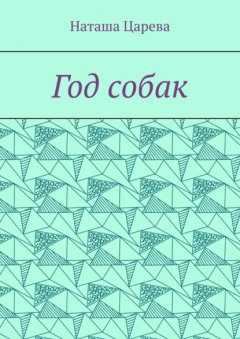 Книга Год собак на ReadRate.com книга Год собак