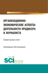 книга Организационно-экономические аспекты деятельности продюсера и журналиста. (Бакалавриат, Магистратура). Сборник статей.