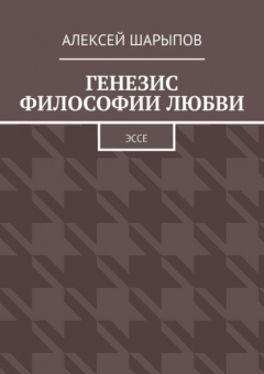 Книга Генезис философии любви. Эссе на ReadRate.com книга Генезис философии любви. Эссе