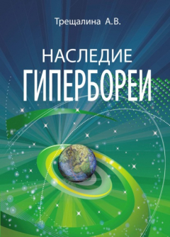 Книга Наследие Гипербореи на ReadRate.com книга Наследие Гипербореи
