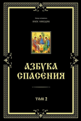 книга Азбука спасения. Том 2