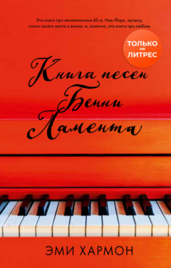 Книга Книга песен Бенни Ламента на ReadRate.com книга Книга песен Бенни Ламента