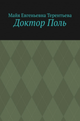 книга Доктор Поль