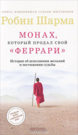 Книга Монах, который продал свой «феррари» на ReadRate.com книга Монах, который продал свой «феррари»