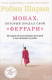 Книга Монах, который продал свой «феррари» на ReadRate.com книга Монах, который продал свой «феррари»