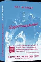 книга Исключительные