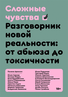 Книга Сложные чувства. Разговорник новой реальности: от абьюза до токсичности на ReadRate.com книга Сложные чувства. Разговорник новой реальности: от абьюза до токсичности