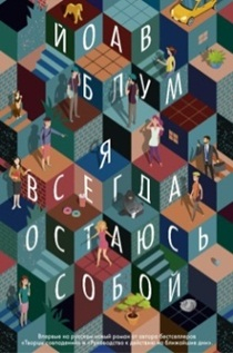 Книга Я всегда остаюсь собой на ReadRate.com книга Я всегда остаюсь собой