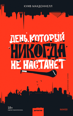 Книга День, который никогда не настанет на ReadRate.com книга День, который никогда не настанет
