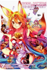 книга Без игры жизни нет. Том 7