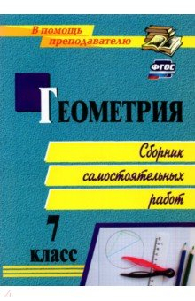 Книга Геометрия 7кл: сборник самостоятельных работ на ReadRate.com книга Геометрия 7кл: сборник самостоятельных работ