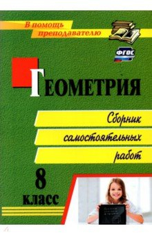 Книга Геометрия 8кл: сборник самостоятельных работ на ReadRate.com книга Геометрия 8кл: сборник самостоятельных работ