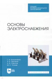 Книга Основы электроснабжения. Учебник для СПО на ReadRate.com книга Основы электроснабжения. Учебник для СПО
