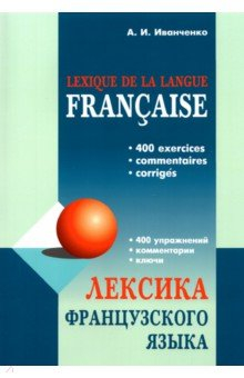 Книга Лексика французского языка. 400 упражнений. Комментарии. Ключи на ReadRate.com книга Лексика французского языка. 400 упражнений. Комментарии. Ключи