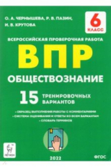 книга Обществознание 6кл Подгот.к ВПР [15 тр.вар] Изд.4