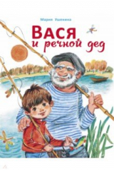 книга Вася и речной дед