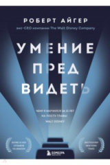 книга Умение предвидеть. Чему я научился за 15 лет на посту главы Walt Disney