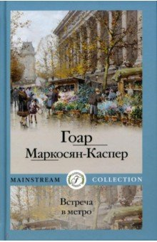 Книга Встреча в метро на ReadRate.com книга Встреча в метро