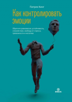 Книга Как контролировать эмоции. Обретите равновесие, устойчивость, спокойствие, свободу от стресса, тревожности и негатива на ReadRate.com книга Как контролировать эмоции. Обретите равновесие, устойчивость, спокойствие, свободу от стресса, тревожности и негатива