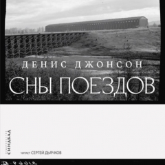 Книга Сны поездов на ReadRate.com книга Сны поездов
