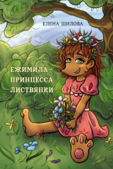 книга Ежимила – принцесса Листвянки