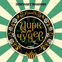 Книга Цирк чудес на ReadRate.com книга Цирк чудес