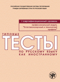 Книга Типовые тесты по русскому языку как иностранному. Профессиональный модуль. Естественнонаучный и технический профили. I сертификационный уровень на ReadRate.com книга Типовые тесты по русскому языку как иностранному. Профессиональный модуль. Естественнонаучный и технический профили. I сертификационный уровень