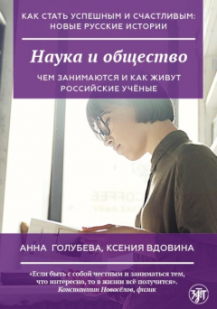 книга Наука и общество