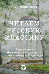 книга Читаем русскую классику. Хрестоматия для иностранных учащихся и любителей русской культуры