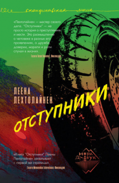 Книга Отступники на ReadRate.com книга Отступники