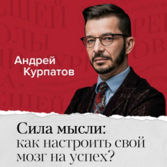 Книга Сила мысли: как настроить свой мозг на успех? на ReadRate.com книга Сила мысли: как настроить свой мозг на успех?