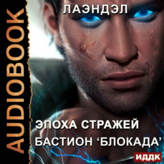 Книга Бастион «Блокада» на ReadRate.com книга Бастион «Блокада»