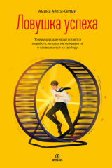 Книга Ловушка успеха. Почему хорошие люди остаются на работе, которая им не нравится, и как вырваться на свободу на ReadRate.com книга Ловушка успеха. Почему хорошие люди остаются на работе, которая им не нравится, и как вырваться на свободу
