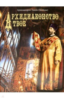 Книга Архидиаконство твое. История жизни и служения Архимандрида Константина Розова на ReadRate.com книга Архидиаконство твое. История жизни и служения Архимандрида Константина Розова